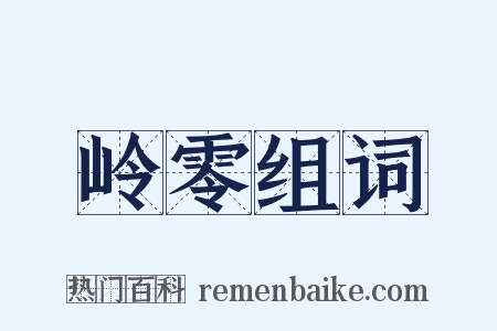 岭零组词是什么意思的图片